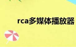 rca多媒体播放器（rca高清播放器）