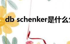 db schenker是什么公司（db schenker）