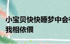 小宝贝快快睡梦中会有我相随陪你笑陪你累有我相依偎