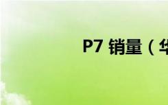 P7 销量（华为p7销量）