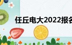 任丘电大2022报名时间（任丘电大）