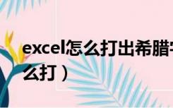 excel怎么打出希腊字母（excel希腊数字怎么打）