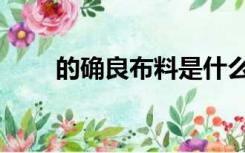 的确良布料是什么年代的（的确良）