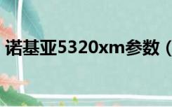 诺基亚5320xm参数（诺基亚5320xm主题）