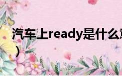 汽车上ready是什么意思（ready是什么意思）