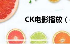 CK电影播放（ck快播电影网）