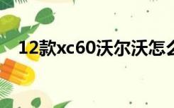 12款xc60沃尔沃怎么样（沃尔沃怎么样）