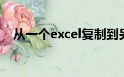 从一个excel复制到另一个excel格式不变