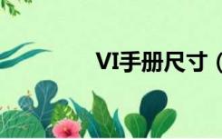 VI手册尺寸（vi手册尺寸）