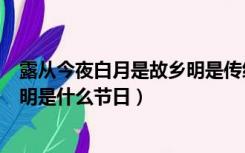 露从今夜白月是故乡明是传统节日吗（露从今夜白月是故乡明是什么节日）