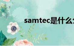 samtec是什么公司（samtec）