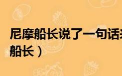 尼摩船长说了一句话来形容人类的进步（尼摩船长）