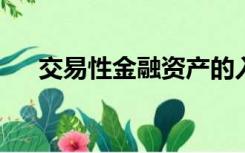 交易性金融资产的入账价值和公允价值