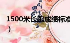 1500米长跑成绩标准（1500米长跑合格标准）