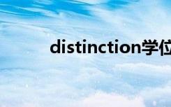 distinction学位（distinction）