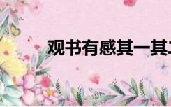 观书有感其一其二两首诗（观书）