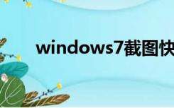 windows7截图快捷键图片在哪里找