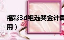 福彩3d组选奖金计算器（3d组选计算器怎么用）