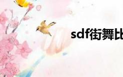 sdf街舞比赛（sdf）