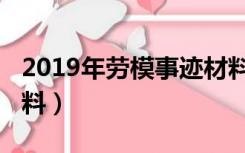 2019年劳模事迹材料（2019劳模先进事迹材料）