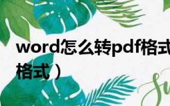 word怎么转pdf格式不对（word怎么转pdf格式）