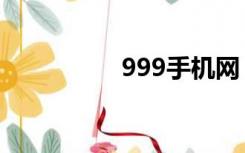 999手机网（999手机）