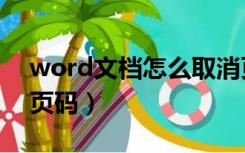 word文档怎么取消页码（word中怎么取消页码）