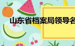 山东省档案局领导名单（山东省档案局）