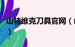 山特维克刀具官网（山特维克可乐满刀具官网）