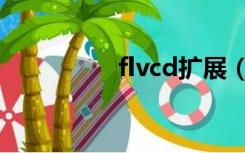 flvcd扩展（flvcd扩展）