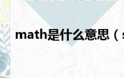 math是什么意思（subject是什么意思）