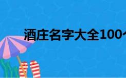 酒庄名字大全100个（酒庄名字大全）