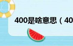 400是啥意思（400全套是什么意思）