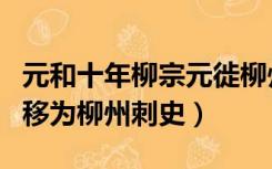 元和十年柳宗元徙柳州刺史题目（元和十年例移为柳州刺史）