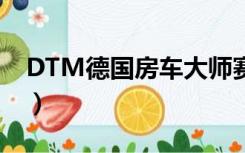 DTM德国房车大师赛（dtm德国房车大师赛）