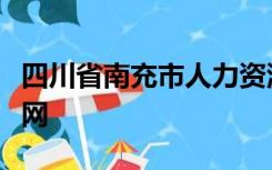 四川省南充市人力资源和社会保障局继续教育网