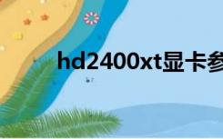 hd2400xt显卡参数（hd2400xt）