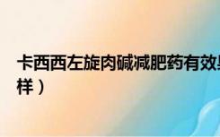 卡西西左旋肉碱减肥药有效果吗（露卡素左旋肉碱效果怎么样）