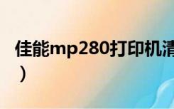 佳能mp280打印机清零（mp288打印机清零）