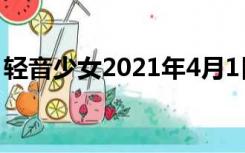 轻音少女2021年4月1日第三季（轻音少女2）