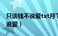 只谈钱不说爱txt月下金狐百度云（只谈钱不说爱）