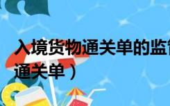 入境货物通关单的监管证件代码是（入境货物通关单）