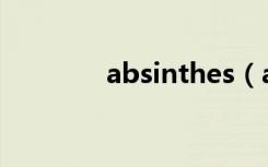 absinthes（absinthe2 0）