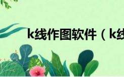 k线作图软件（k线图画线工具下载）