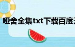 哑舍全集txt下载百度云（哑舍全集txt下载）