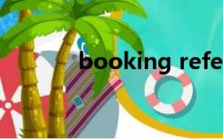 booking reference是票号吗