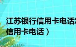 江苏银行信用卡电话怎么没有人工（江苏银行信用卡电话）