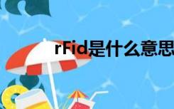 rFid是什么意思（RFID是什么）