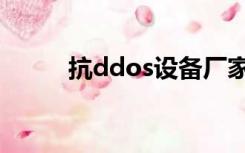 抗ddos设备厂家（抗ddos设备）