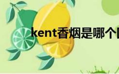 kent香烟是哪个国家（kent香烟）